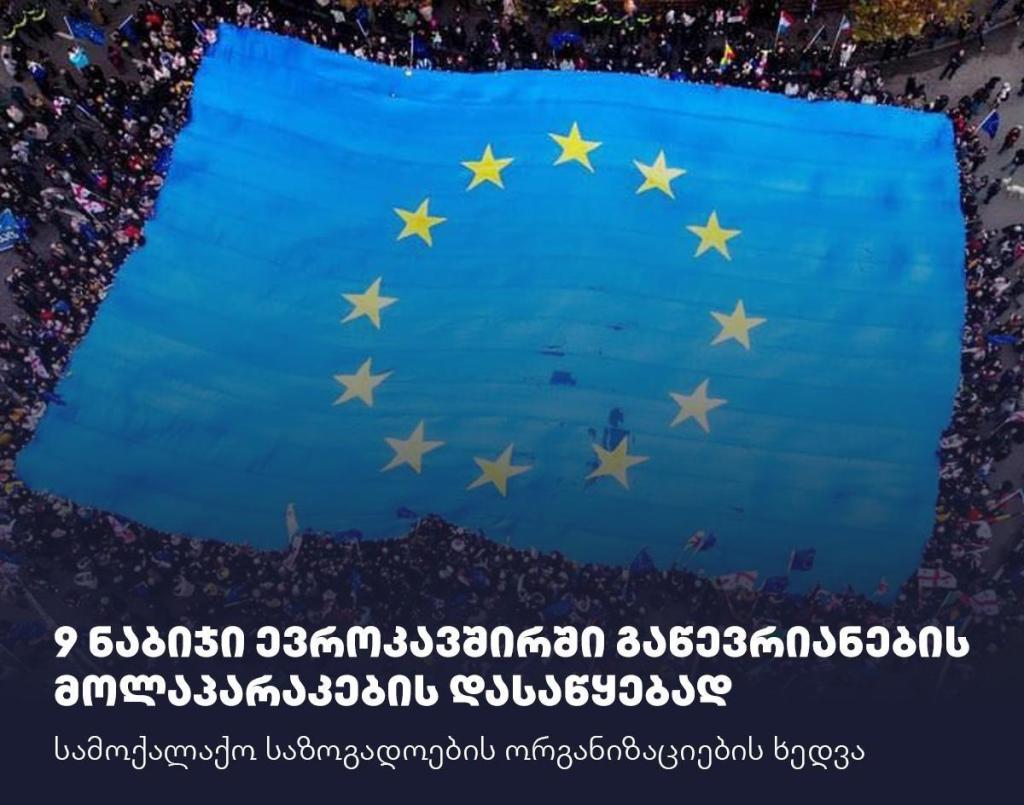 9 ნაბიჯი ევროკავშირში გაწევრების მოლაპარაკების დასაწყებად: სამოქალაქო საზოგადოების ორგანიზაციების&nbsp;ხედვა